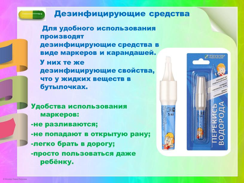 Дезинфицирующие средства Для удобного использования производят дезинфицирующие средства в виде маркеров и карандашей