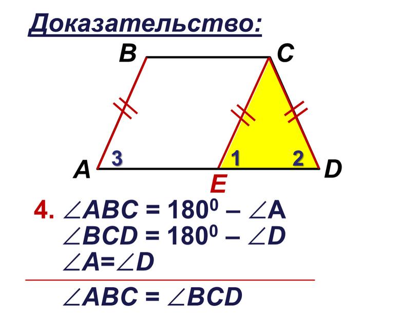 Доказательство: E 4.  АВC = 1800 – А 1 2 3 