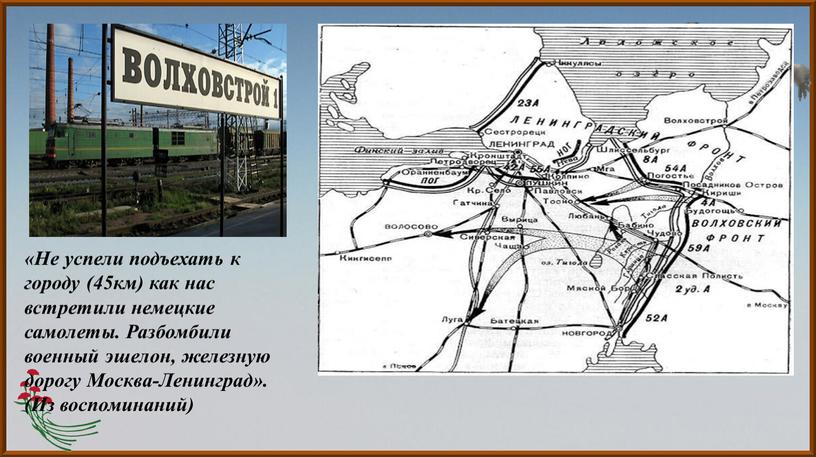 Не успели подъехать к городу (45км) как нас встретили немецкие самолеты