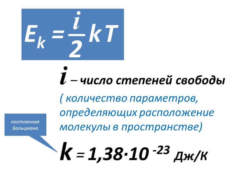 Ek = k T i i – число степеней свободы ( количество параметров, определяющих расположение молекулы в пространстве) k = 1,38·10 -23