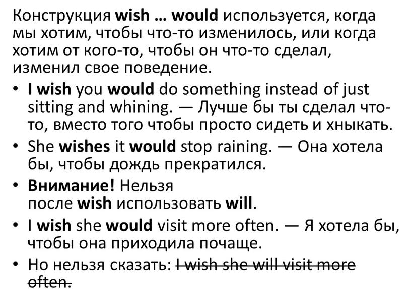 Конструкция wish … would используется, когда мы хотим, чтобы что-то изменилось, или когда хотим от кого-то, чтобы он что-то сделал, изменил свое поведение