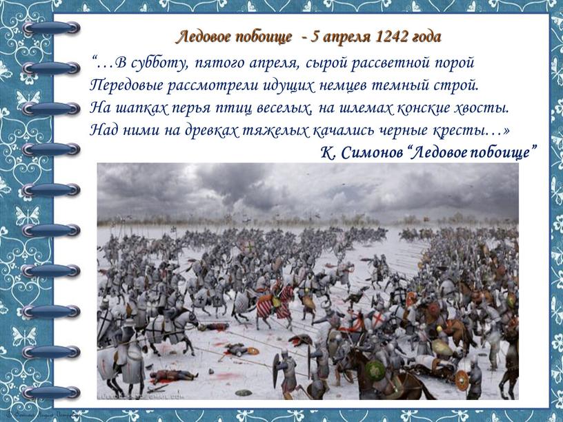 Ледовое побоище - 5 апреля 1242 года “…В субботу, пятого апреля, сырой рассветной порой
