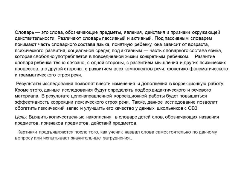 Словарь — это слова, обозначающие предметы, явления, действия и признаки окружающей действительности