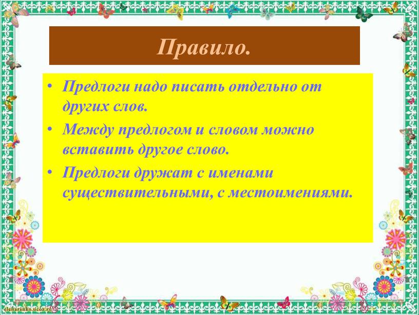 Правило. Предлоги надо писать отдельно от других слов