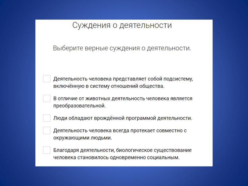 Обществознание. Тема: "Деятельность"