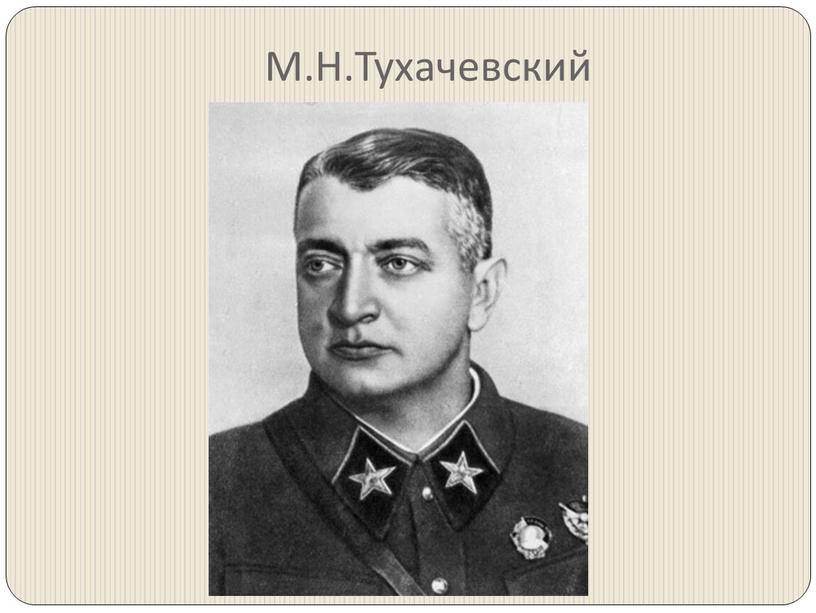 М.Н.Тухачевский