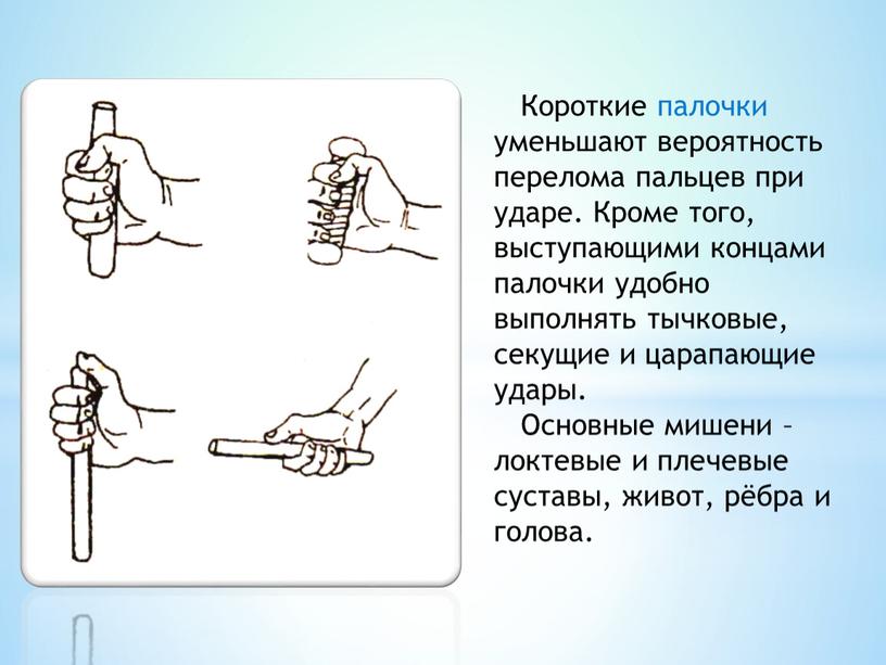 Короткие палочки уменьшают вероятность перелома пальцев при ударе