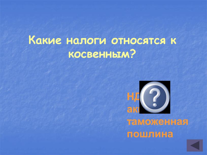 Какие налоги относятся к косвенным?