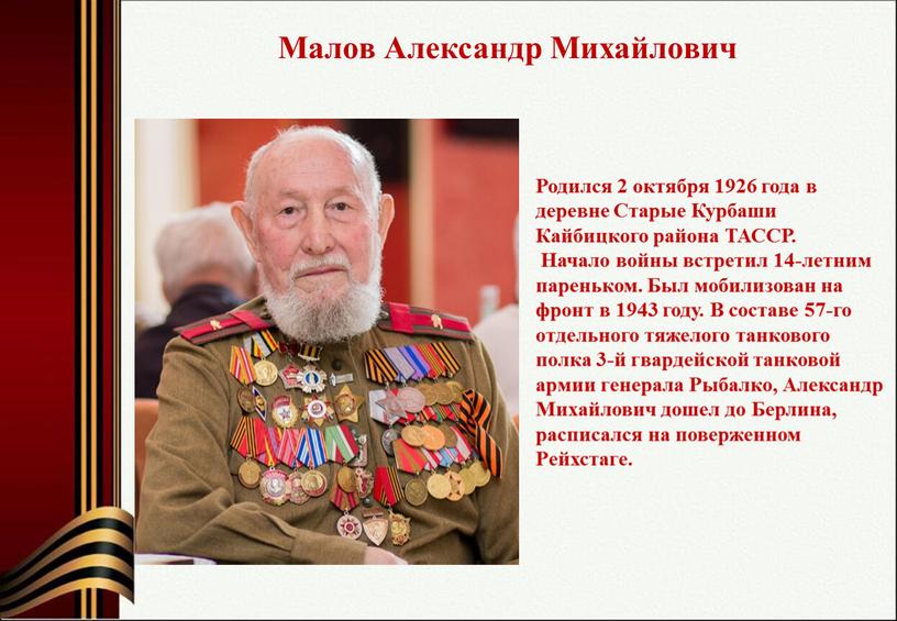 Малов Александр Михайлович Родился 2 октября 1926 года в деревне