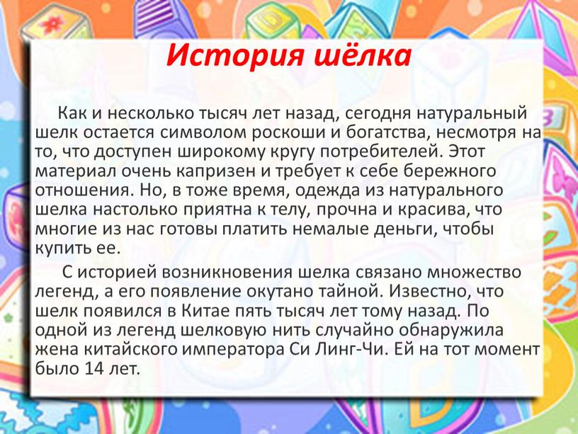 История шёлка Как и несколько тысяч лет назад, сегодня натуральный шелк остается символом роскоши и богатства, несмотря на то, что доступен широкому кругу потребителей