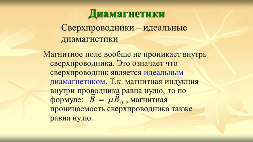 Магнитное поле вообще не проникает внутрь сверхпроводника