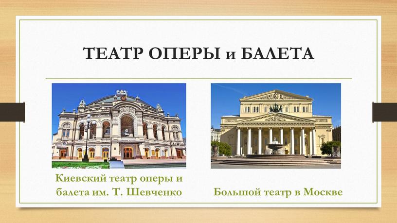 ТЕАТР ОПЕРЫ и БАЛЕТА Киевский театр оперы и балета им