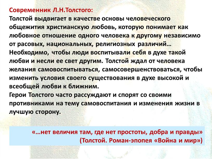 Современник Л.Н.Толстого: Толстой выдвигает в качестве основы человеческого общежития христианскую любовь, которую понимает как любовное отношение одного человека к другому независимо от расовых, национальных, религиозных…