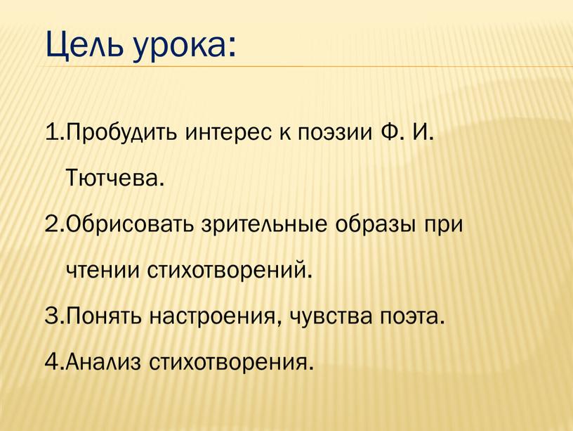 Цель урока: Пробудить интерес к поэзии