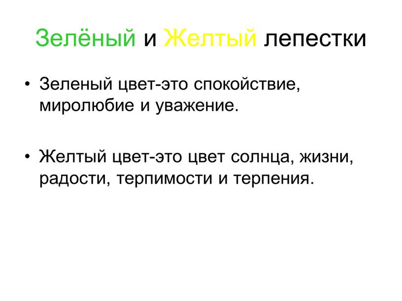 Зелёный и Желтый лепестки Зеленый цвет-это спокойствие, миролюбие и уважение