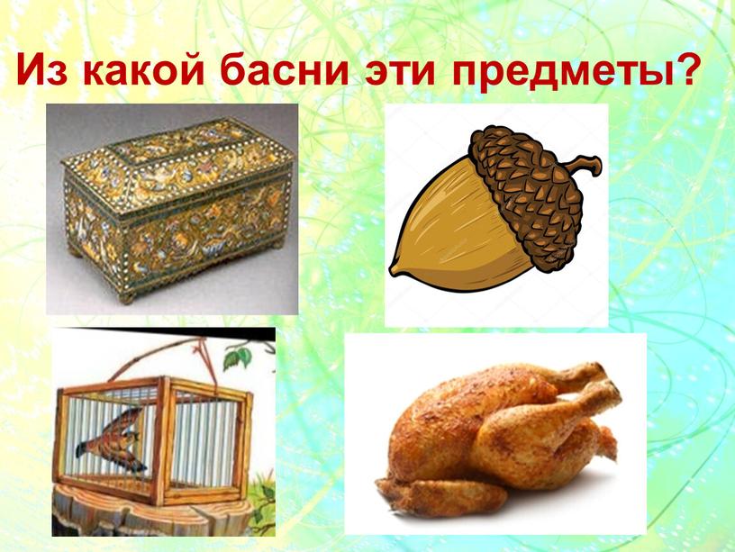 Из какой басни эти предметы?