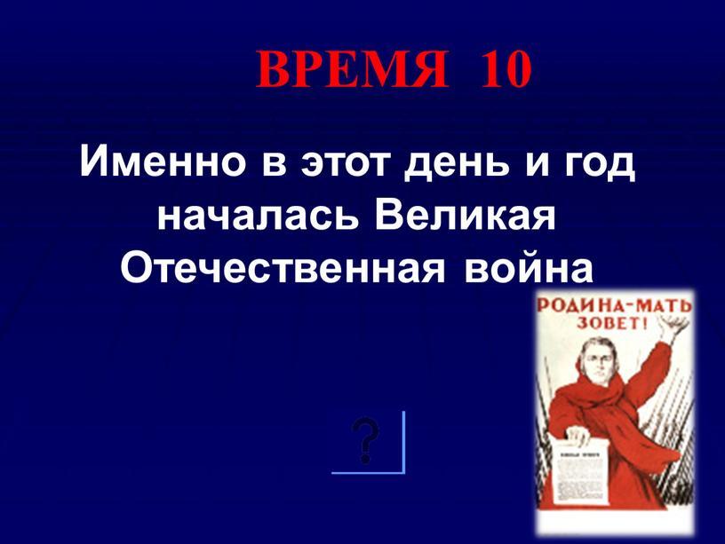 ВРЕМЯ 10 Именно в этот день и год началась