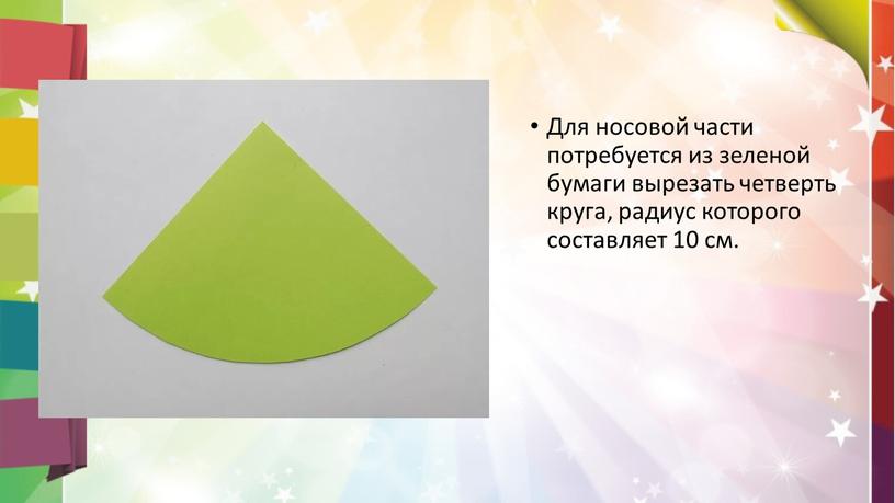 Для носовой части потребуется из зеленой бумаги вырезать четверть круга, радиус которого составляет 10 см