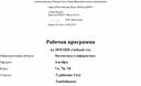 Рабочая программа по алгебре для 7 класса по программе Ю.М.Колягина,М.ВТкачёвой