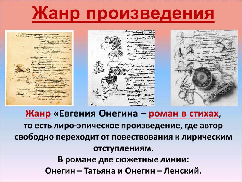 Жанр «Евгения Онегина – роман в стихах , то есть лиро-эпическое произведение, где автор свободно переходит от повествования к лирическим отступлениям