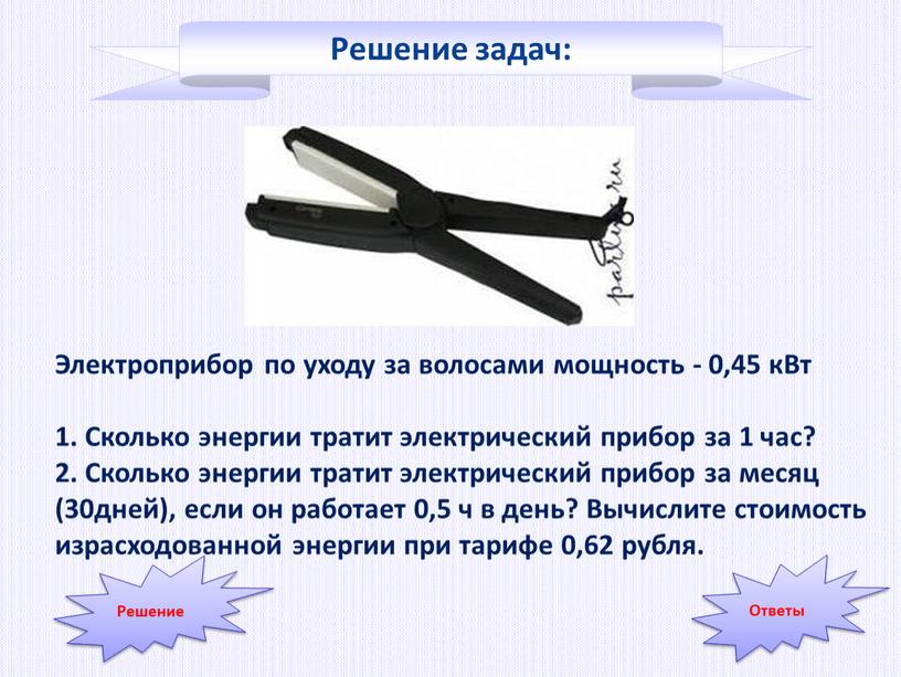 Решение задач: Электроприбор по уходу за волосами мощность - 0,45 кВт 1