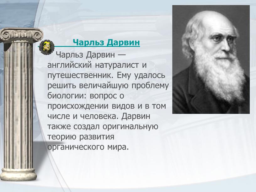 Чарльз Дарвин Чарльз Дарвин — английский натуралист и путешественник