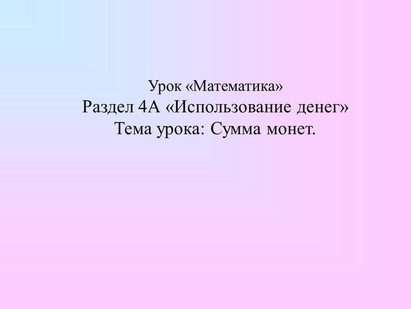 Урок «Математика» Раздел 4А «Использование денег»