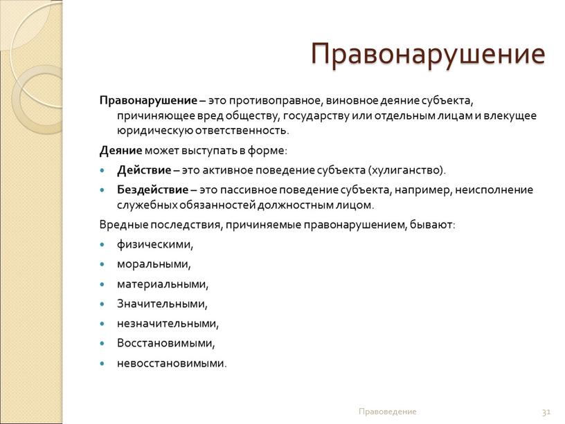 Правонарушение Правонарушение – это противоправное, виновное деяние субъекта, причиняющее вред обществу, государству или отдельным лицам и влекущее юридическую ответственность