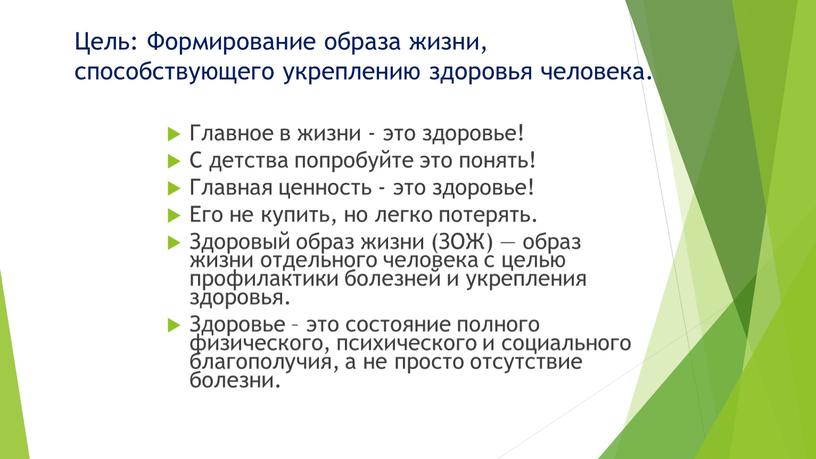 Цель: Формирование образа жизни, способствующего укреплению здоровья человека