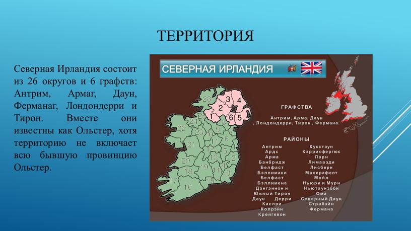 Территория Северная Ирландия состоит из 26 округов и 6 графств: