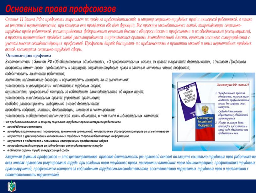 Презентация к уроку "Российские профсоюзы. История и современность"