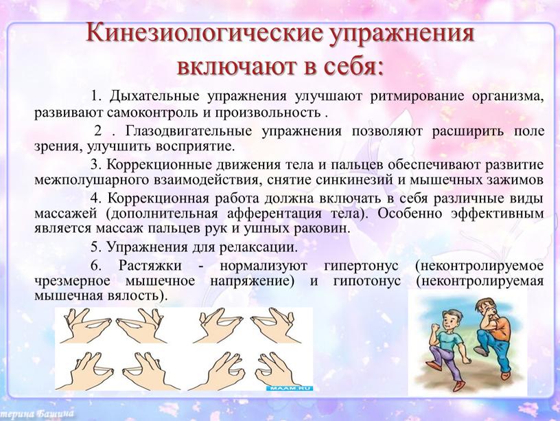 Кинезиологические упражнения включают в себя: 1