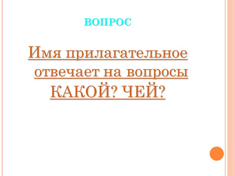 ВОПРОС Имя прилагательное отвечает на вопросы