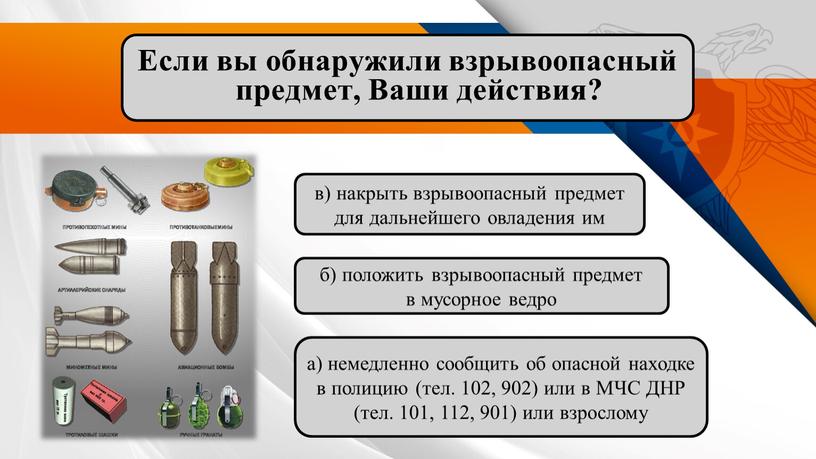 Если вы обнаружили взрывоопасный предмет,