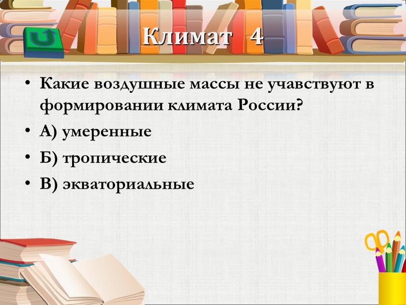 Климат 4 Какие воздушные массы не учавствуют в формировании климата