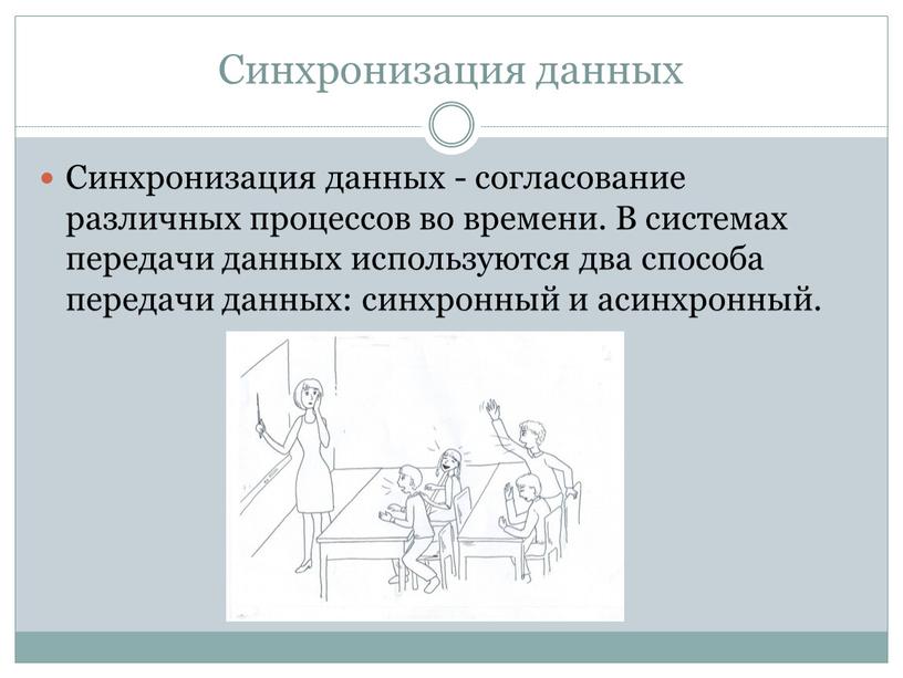 Синхронизация данных Синхронизация данных - согласование различных процессов во времени