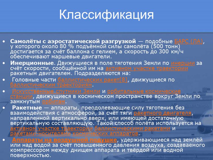 Классификация Самолёты с аэростатической разгрузкой — подобные