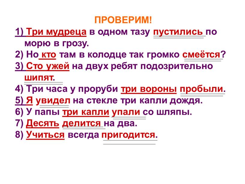 ПРОВЕРИМ! 1) Три мудреца в одном тазу пустились по морю в грозу