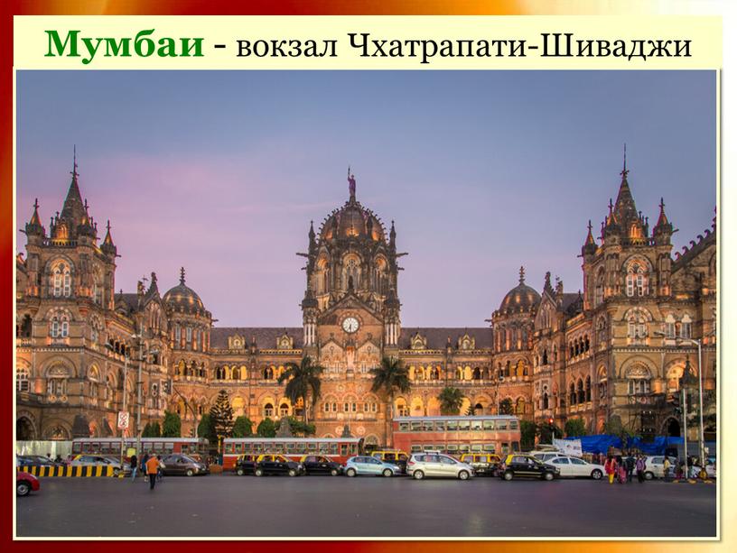 Мумбаи - вокзал Чхатрапати-Шиваджи