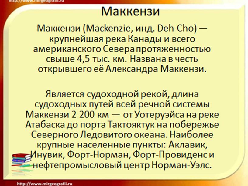 Презентация к уроку географии "Внутренние воды Северной Америки"