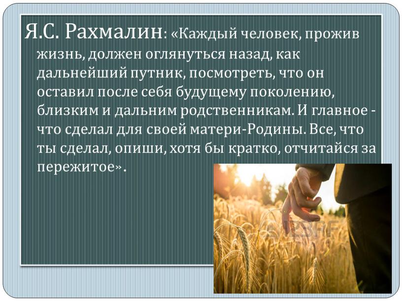 Я.С. Рахмалин: «Каждый человек, прожив жизнь, должен оглянуться назад, как дальнейший путник, посмотреть, что он оставил после себя будущему поколению, близким и дальним родственникам