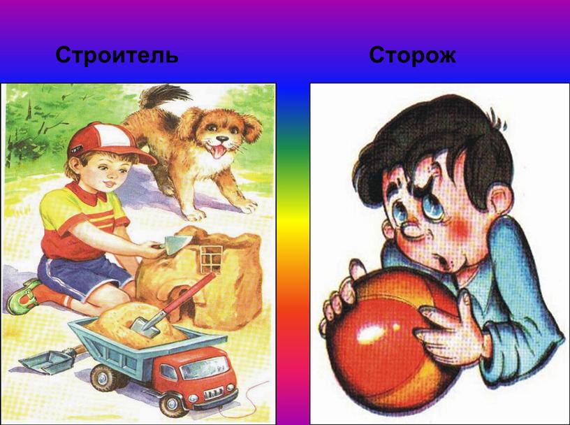 Строитель