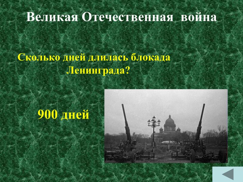 Великая Отечественная война