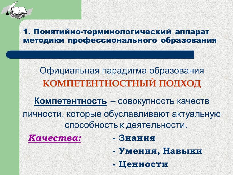 Концепция современного урока Официальная парадигма образования