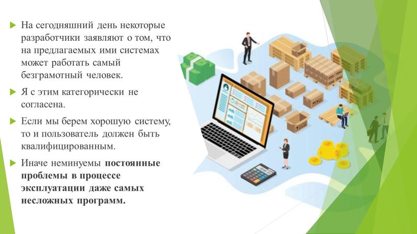 На сегодняшний день некоторые разработчики заявляют о том, что на предлагаемых ими системах может работать самый безграмотный человек