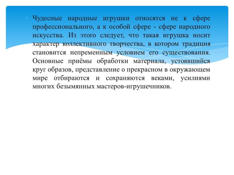 Чудесные народные игрушки относятся не к сфере профессионального, а к особой сфере - сфере народного искусства