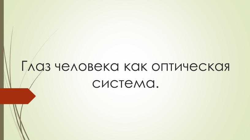 Глаз человека как оптическая система