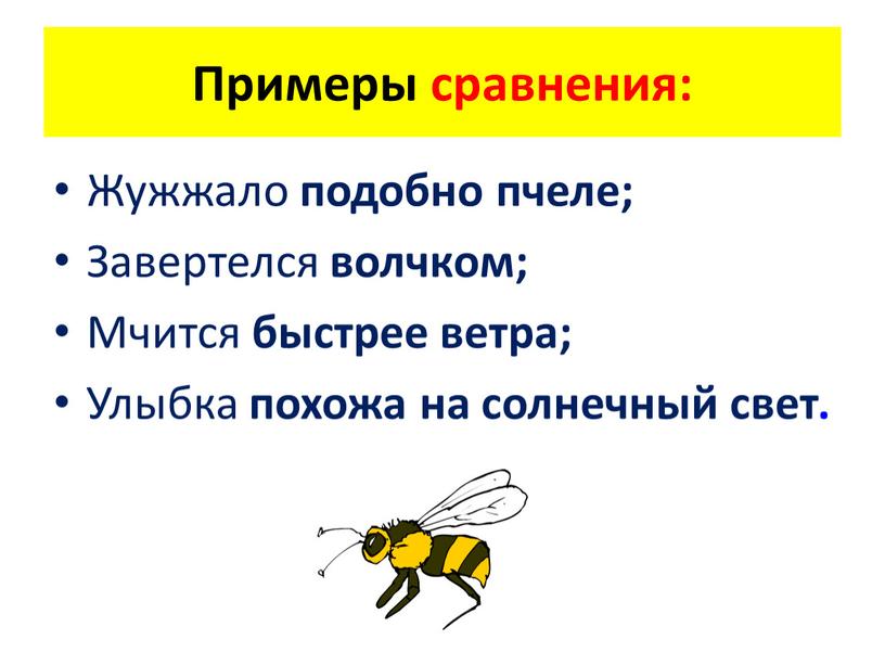 Жужжало подобно пчеле; Завертелся волчком;