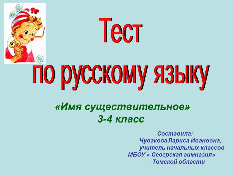 Тест по русскому языку «Имя существительное» 3-4 класс