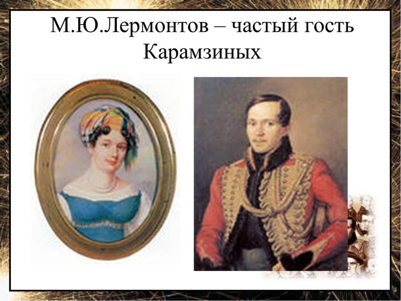 М.Ю.Лермонтов – частый гость Карамзиных